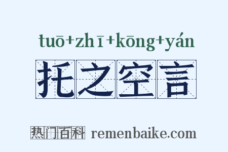 托之空言是什么意思的图片